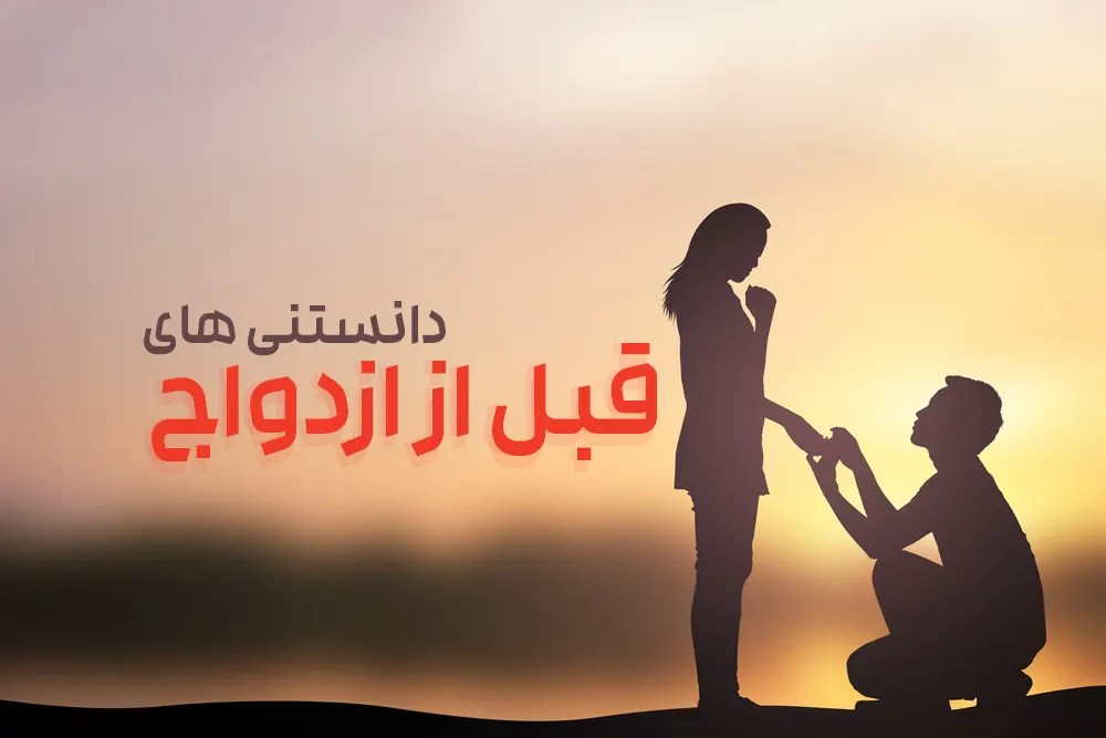 چیزهایی که قبل از ازدواج باید بدانم؟